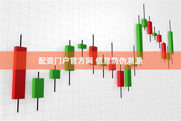 配资门户官方网 信息防伪溯源