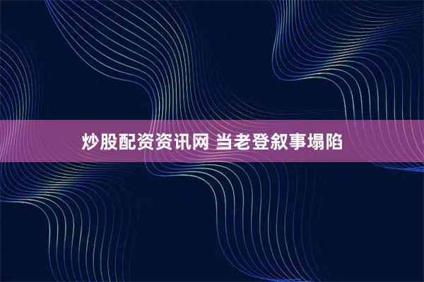 炒股配资资讯网 当老登叙事塌陷